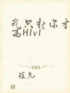 我只对你才会硬高H1v1