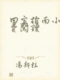 回家指南小说免费阅读