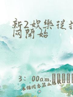 新2娱乐从搜博网开始