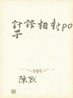 针锋相对po镜子