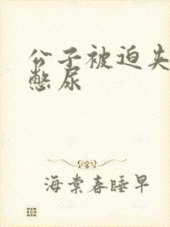 公子被迫夹玉势憋尿