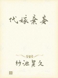代嫁弃妾