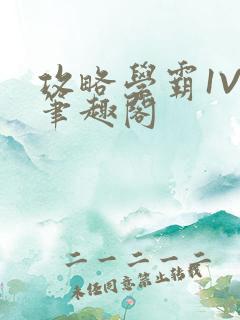 攻略学霸1V1笔趣阁