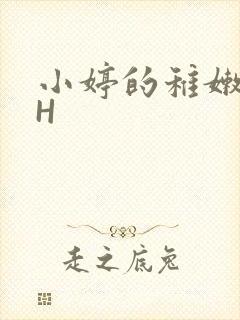 小婷的稚嫩小泬H