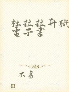 杜拉拉升职记 电子书