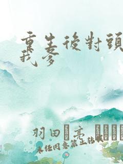 重生后对头成了我爹