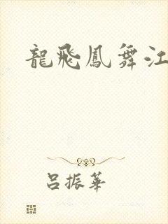 龙飞凤舞江一龙