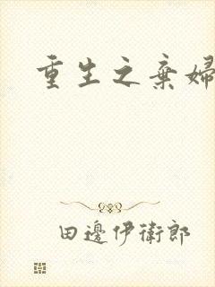 重生之弃妇医途