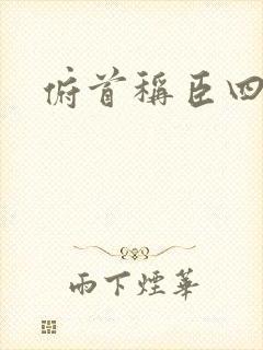 俯首称臣四十年