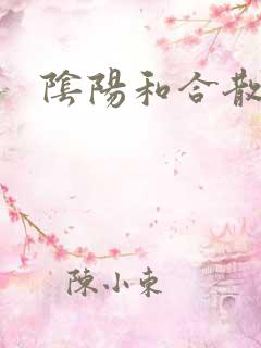 阴阳和合散猛烈