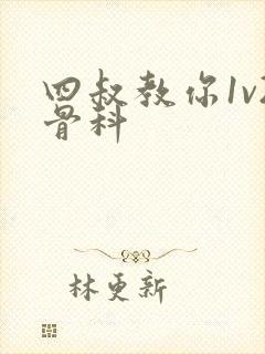 四叔教你1v2骨科