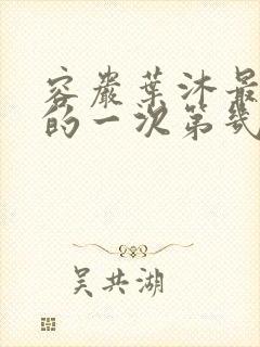 容岩叶沐最激烈的一次第几章