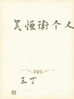 吴恒卫个人资料