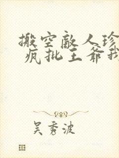 搬空敌人珍藏后 疯批王爷我罩了