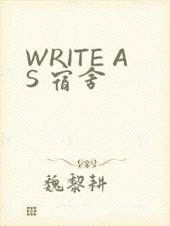 WRITE AS 宿舍