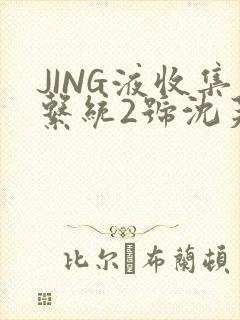 JING液收集系统2号沈芙