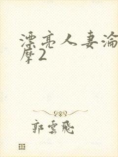 漂亮人妻沦陷按摩2