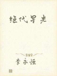 绝代星光