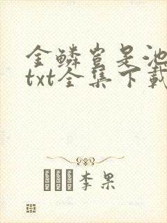金鳞岂是池中物txt全集下载