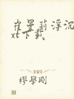 崔曼莉浮沉3txt下载