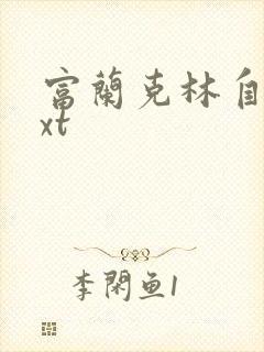 富兰克林自传txt