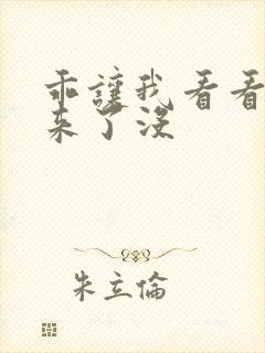 乖让我看看水出来了没