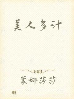 美人多汁
