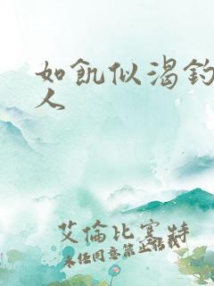 如饥似渴钓嫂夫人