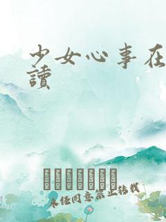 少女心事在线阅读