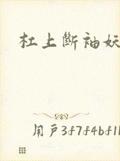 杠上断袖妖殿下