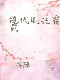 现代风流霸主下载