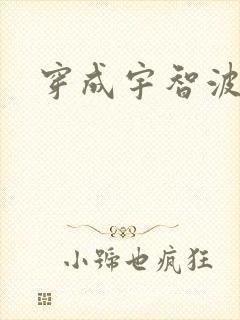 穿成宇智波泉奈