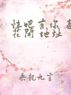 性吧有你 春暖花开 地址