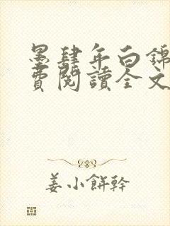 墨肆年白锦瑟免费阅读全文