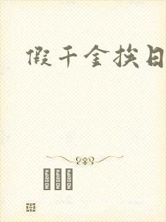 假千金挨日记