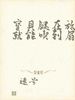 宝贝腿在放大点就能吃到扇贝了