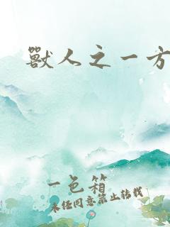 兽人之一方天地