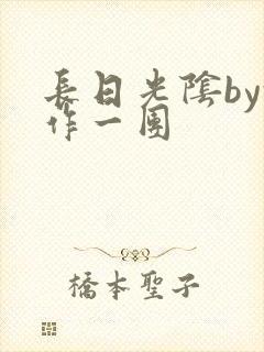 长日光阴by乱作一团