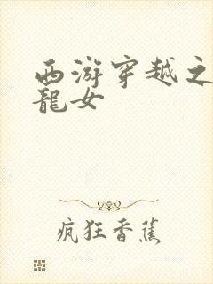 西游穿越之我是龙女