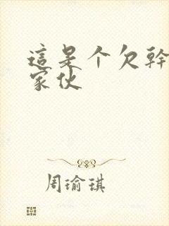 这是个欠干的小家伙