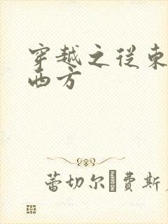 穿越之从东方到西方