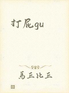 打屁gu