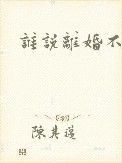 谁说离婚不能爱