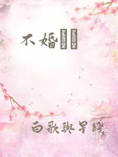 不婚薾薾