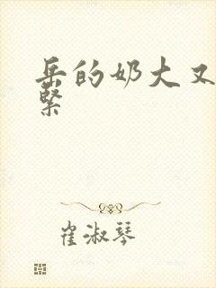 岳的奶大又白又紧