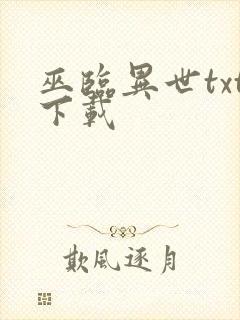 巫临异世txt下载