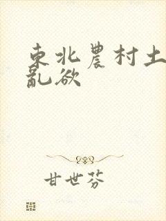 东北农村土坑上乱欲