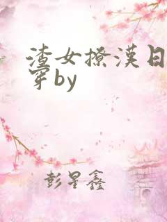 渣女撩汉日常快穿by