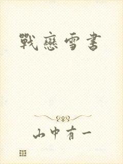 战恋雪书