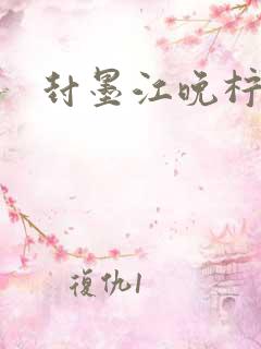 封墨江晚柠小说